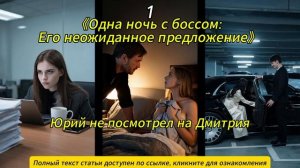 《Одна ночь с боссом: Его неожиданное предложение》