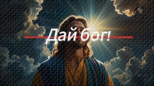 «Дай Бог»!