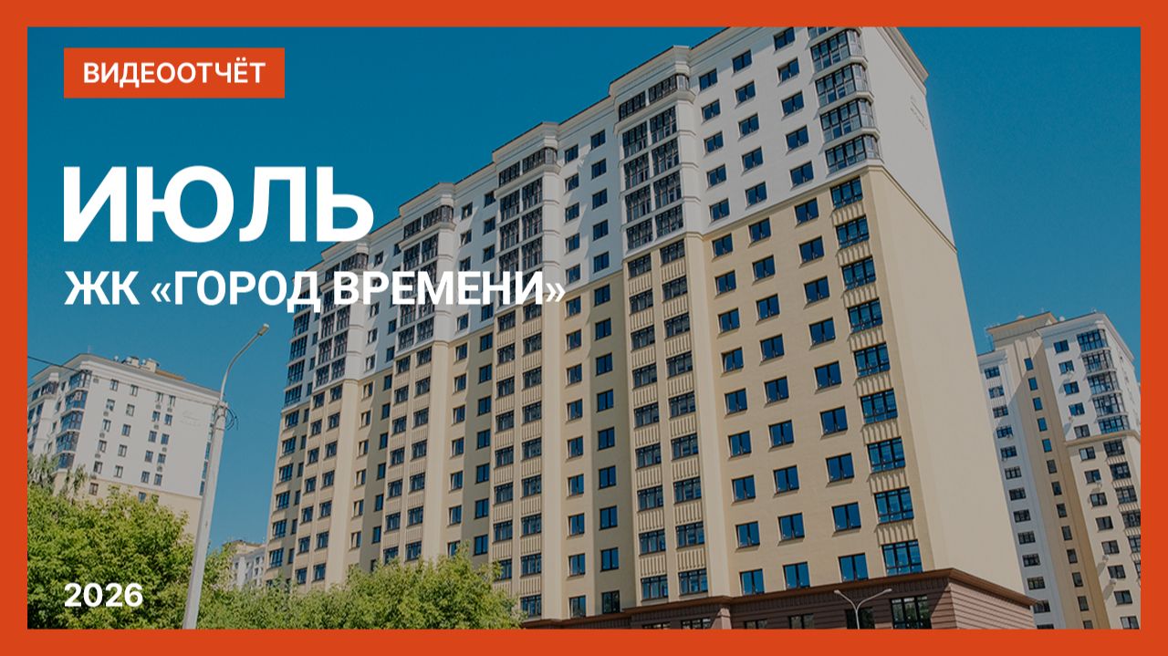 Видеоотчет о ходе строительства от 21 июля 2026 г. в ЖК «Город Времени» в Нижнем Новгороде
