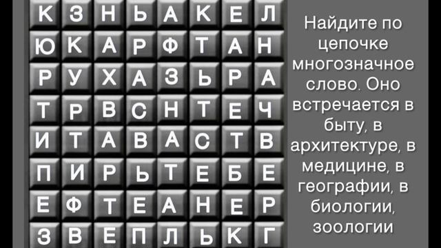 Филворд для Гениев: найдите по цепочке заданное слово