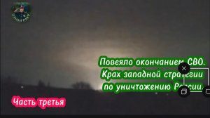 Повеяло окончанием СВО. Крах западной стратегии по уничтожению России. Часть третья