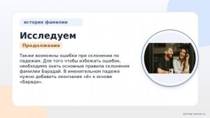 Исследуем происхождение, значение и склонение фамилии Барадай: история рода в одной статье!