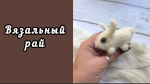 ВЯЗАЛЬНЫЙ РАЙ / ОТЧЁТ 11