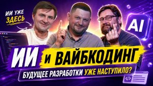 ВАЙБКОДИНГ — ВРАГ ИЛИ ДРУГ?!?!
