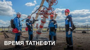 Время Татнефти 19.08.26