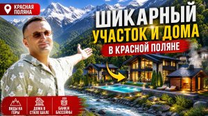 ЗЕМЕЛЬНЫЙ УЧАСТОК И ДОМА с бассейном в Сочи | дома в красной поляне | участки в красной поляне