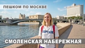 Смоленская набережная: курортный вайб и живая история