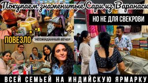 КАК ВЫЖИВАЕТ РУССКОЯЗЫЧНАЯ ЖЕНА В ИНДИИ: ВЫБИРАЕМ ЗНАМЕНИТЫЕ САРИ ИЗ ВАРАНАСИ! ПОПАЛИ НА ЯРМАРКУ!
