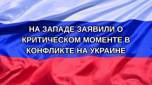|Н. РФ| На Западе заявили о критическом моменте в конфликте на Украине