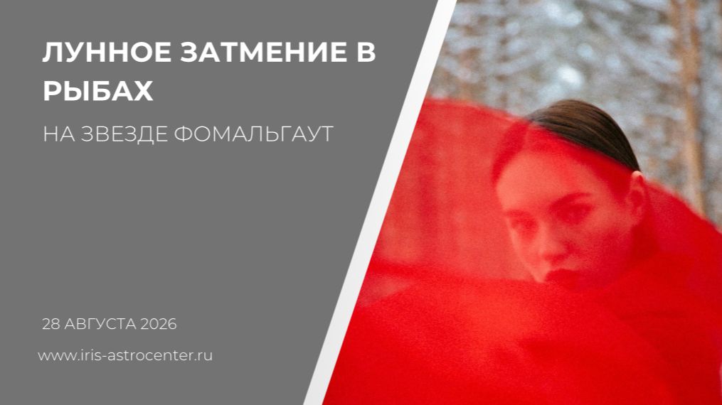 Лунное затмение в Рыбах 28.08.2026