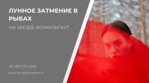 Лунное затмение в Рыбах 28.08.2026