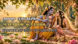 МАРАФОН ЭКАДАШИ | Благополучие и процветание