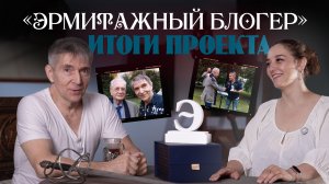 Как создавались выпуски «Эрмитажного блогера»?