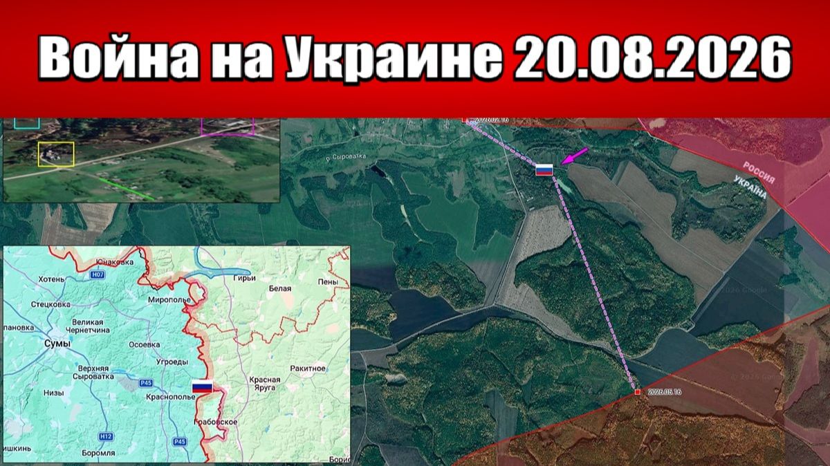 Сводка с фронта СВО и карта боевых действий на Украине сегодня 20.08.2026