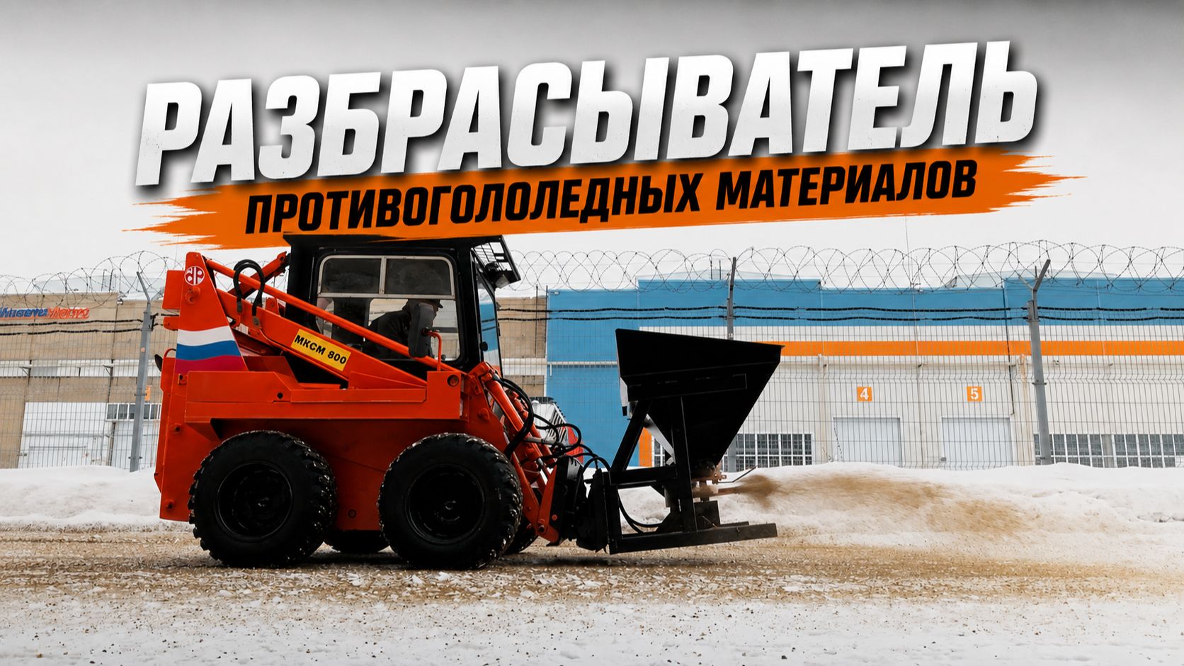 Разбрасыватель противогололедных материалов РПМ-0,4