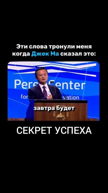 Не будь тем кто умрёт завтра вечером 
Джек ма