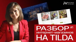 Разбор интернет-магазинов на Тильде # 1