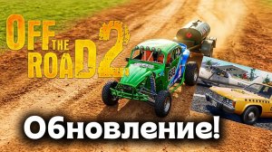 Обновление 1.2.0 в игре OTR 2! (Off the road 2).