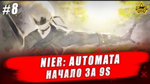 Nier: Automata #8. Прохождение за 9S - Стрим на заказ