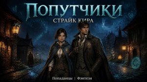 Имитация романа Попутчики. Попаданцы