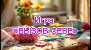 Игра «Вызов себе» выпуск 3