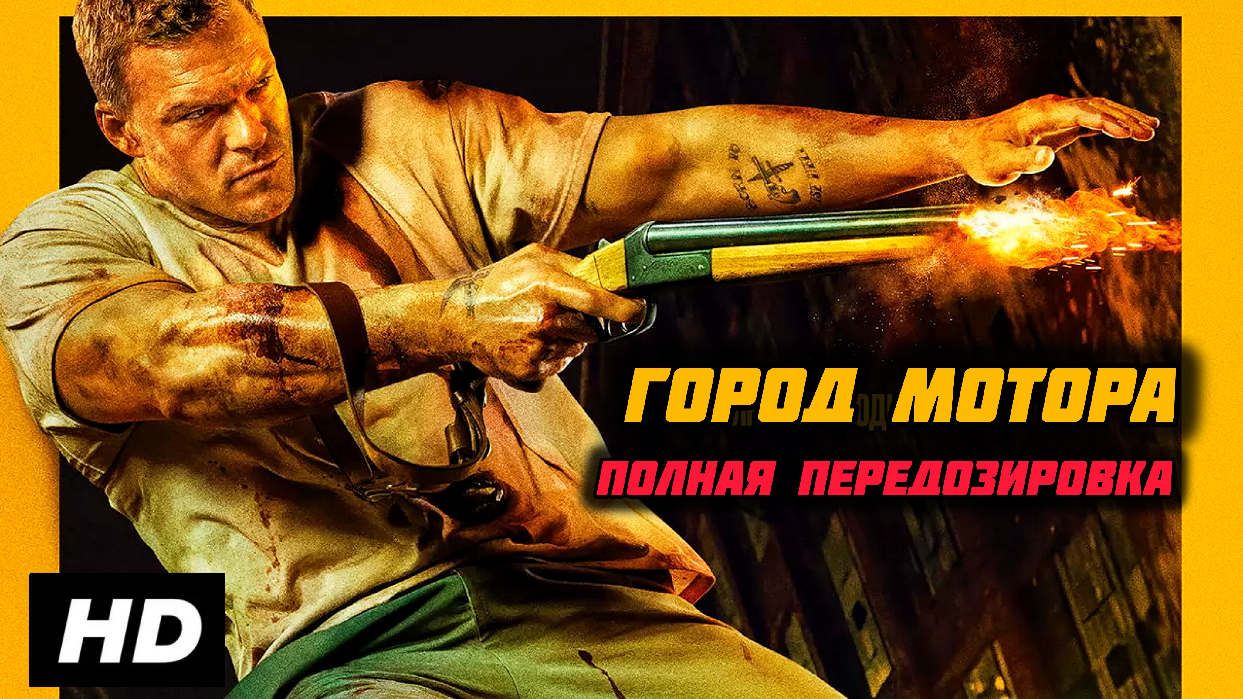 Город Мотора (полная передозировка) # Боевик Full HD Action