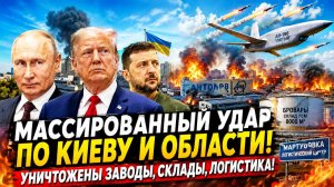 Удар по Киеву: Как Цирконы разнесли заводы ударных дронов Лютый