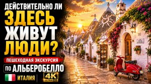 Действительно Ли Здесь Живут Люди? | Пешеходная экскурсия по Альберобелло, Италия 4K