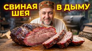 Свиная шея запеченная в дыму — пошаговый рецепт и технология