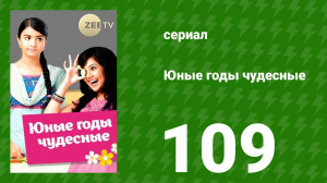 Юные годы чудесные 109 серия (сериал, 2012)