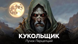 Кукольщик — Пучок Перцепций 🎧 аудиокнига, рассказ, ужасы, крипипаста, мистика, страшные истории