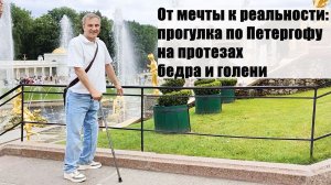 От мечты к реальности: прогулка по Петергофу на протезах бедра и голени.
