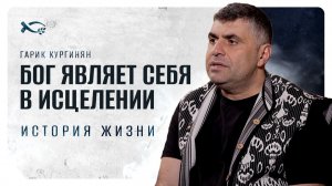 🟦 Бог ЯВЛЯЕТ  СЕБЯ в исцелении. Гарик КУРГИНЯН. История ЖИЗНИ.