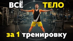 Фулбади с акцентом на ноги. Тренировка в тренажерном зале. Разбор техники упражнений в зале