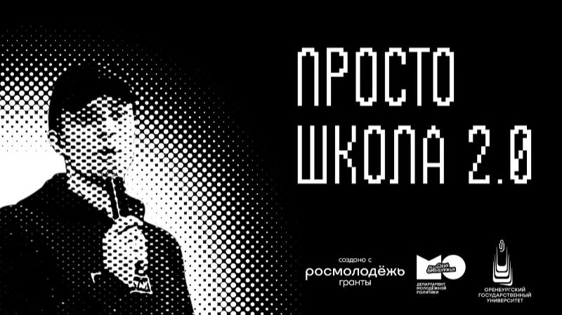 ЧТО ТАКОЕ «ПРОСТО ШКОЛА 2.0» ?