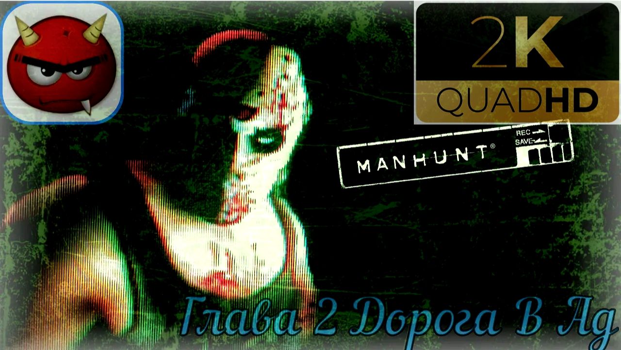 ⚡Manhunt:⚡ Глава 2⚡Дорога В Ад⚡2003⚡Cкандальная Игра⚡