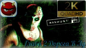 ⚡Manhunt:⚡ Глава 2⚡Дорога В Ад⚡2003⚡Cкандальная Игра⚡