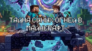 Тайна синих огней в майнкрафт