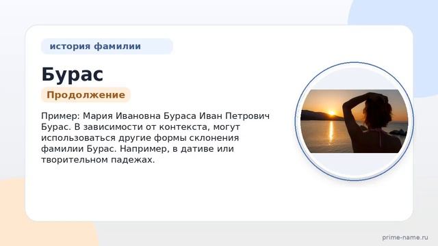 Фамилия Бурас: происхождение, история и значение – все, что вам нужно знать о склонении фамилии