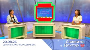 Школы сахарного диабета. Скажите, доктор