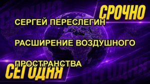 СЕРГЕЙ ПЕРЕСЛЕГИН РАСШИРЕНИЕ ВОЗДУШНОГО ПРОСТРАНСТВА