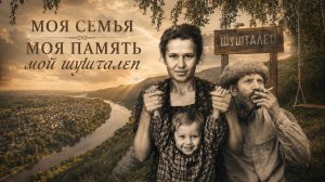 Сибирские истории: родной Шушталеп