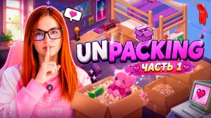 ИГРАЕМ В UNPACKING Часть 1
