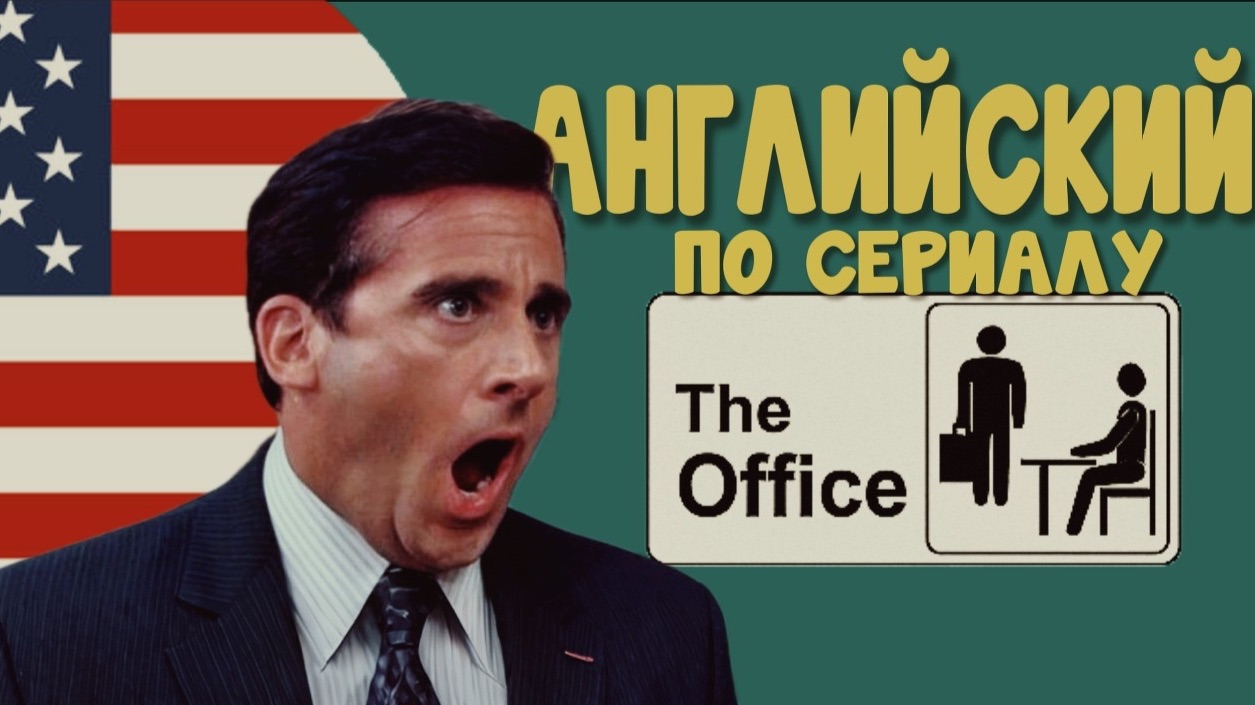 УЧИ АНГЛИЙСКИЙ по сериалу THE OFFIC