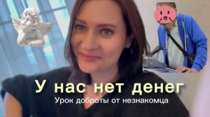 Нас пожалел незнакомец, денег нет, но вы держитесь, готовлю котлеты и картошку без плиты