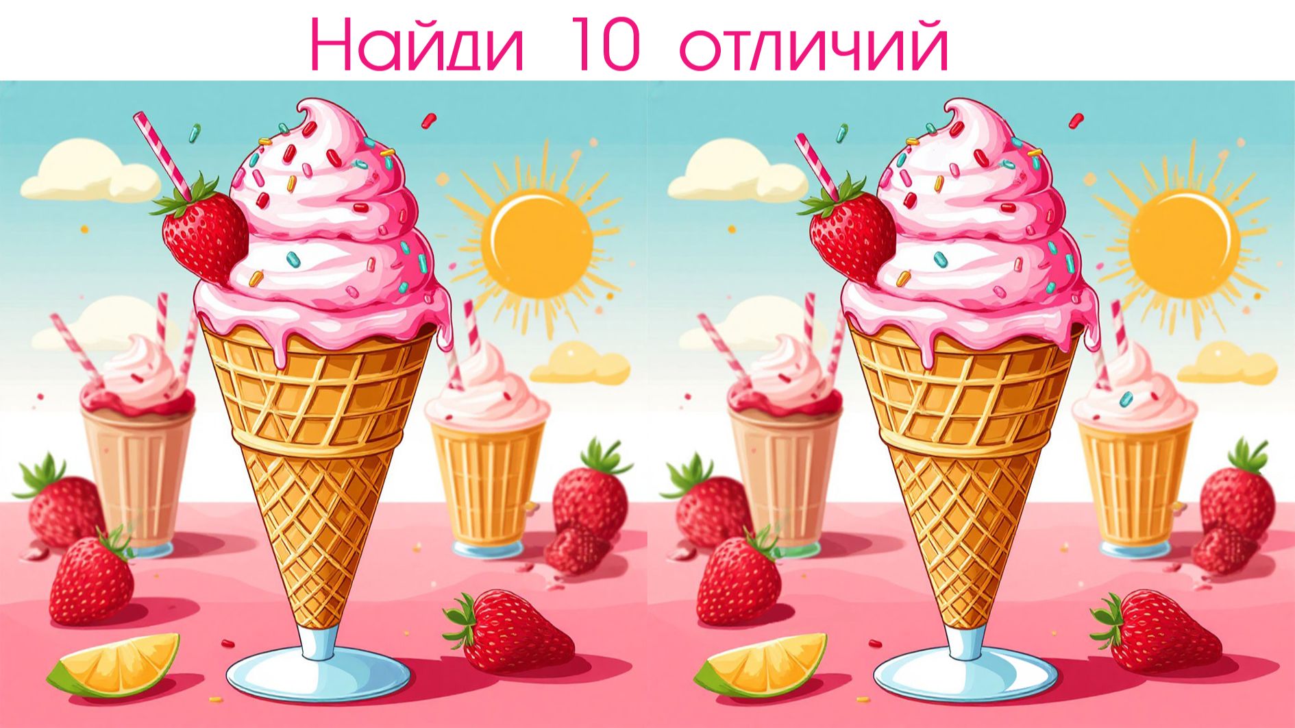 Найди 10 отличий