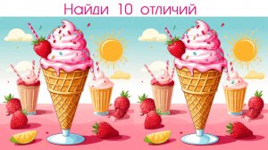 Найди 10 отличий