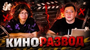 ⭐️ШОУ «Киноразвод» - Макс