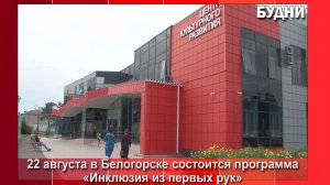 22 августа в Белогорске впервые пройдет тренинг «Инклюзия из первых рук»