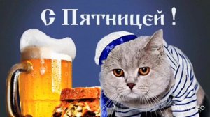 *** С ПЯТНИЦЕЙ!!! ВЕСЁЛАЯ ПЕСНЯ ***
